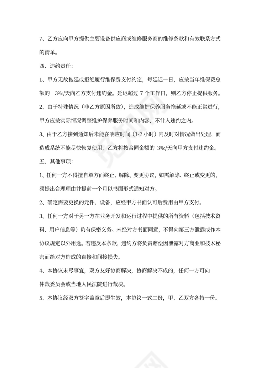 维保服务协议书