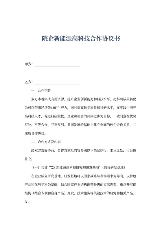 院企新能源高科技合作协议书模板