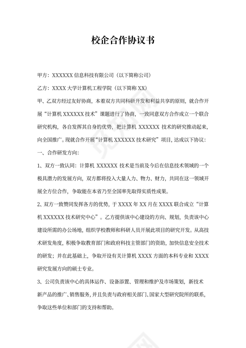 校企合作协议书