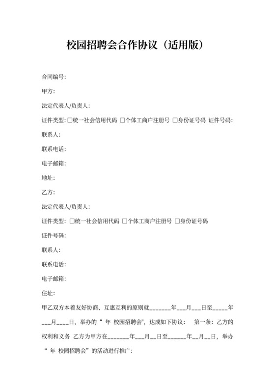 校园招聘会合作协议