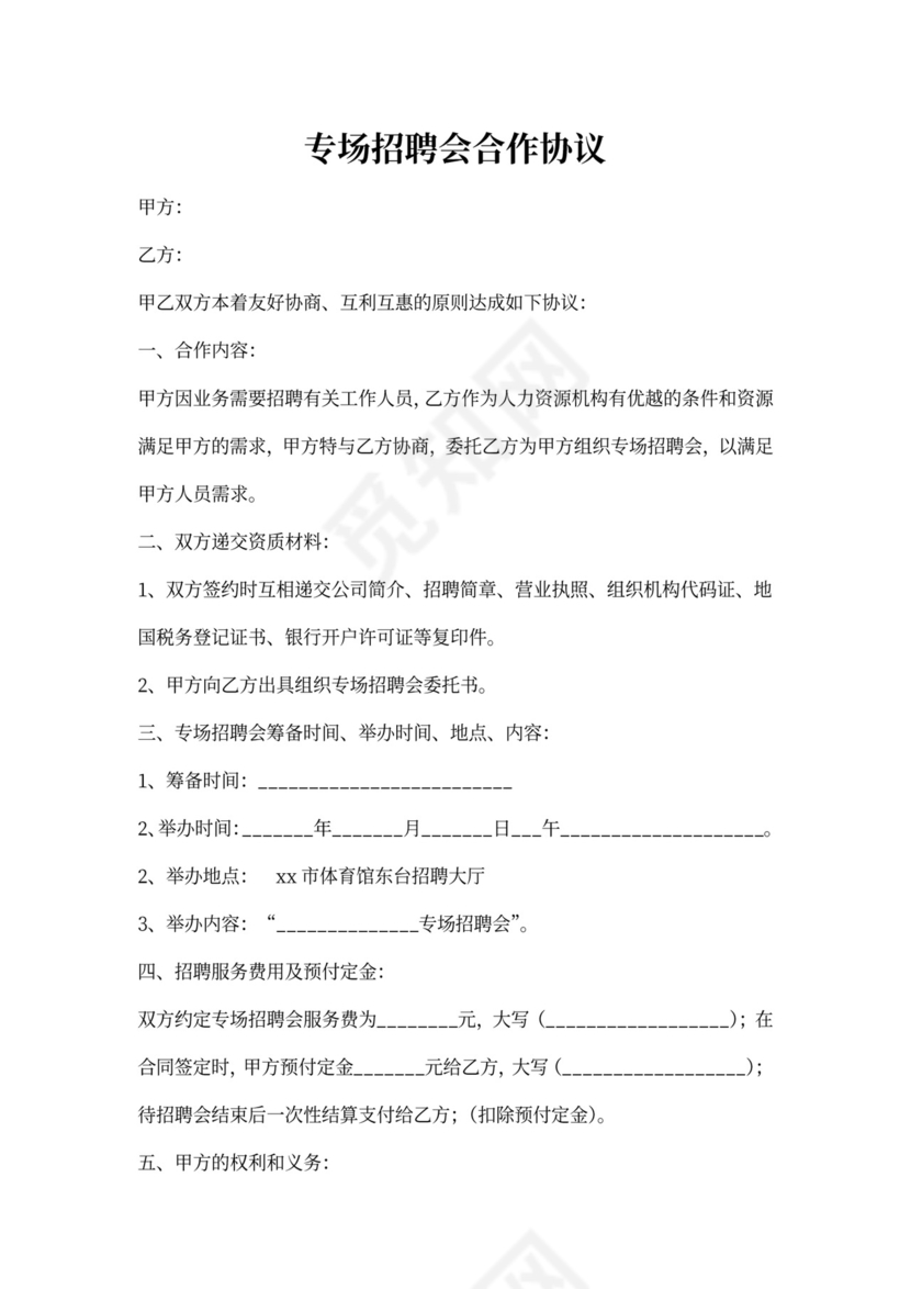 专场招聘会合作协议