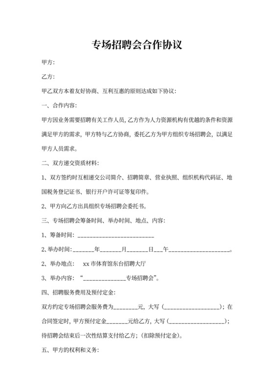 专场招聘会合作协议