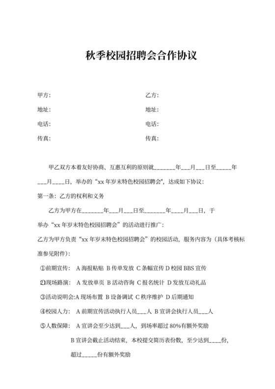 秋季校园招聘会合作协议WORD模板