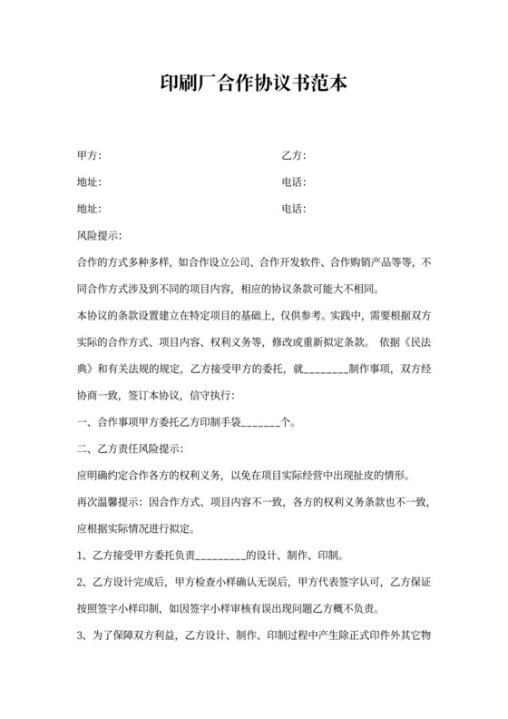 印刷厂合作协议书范本