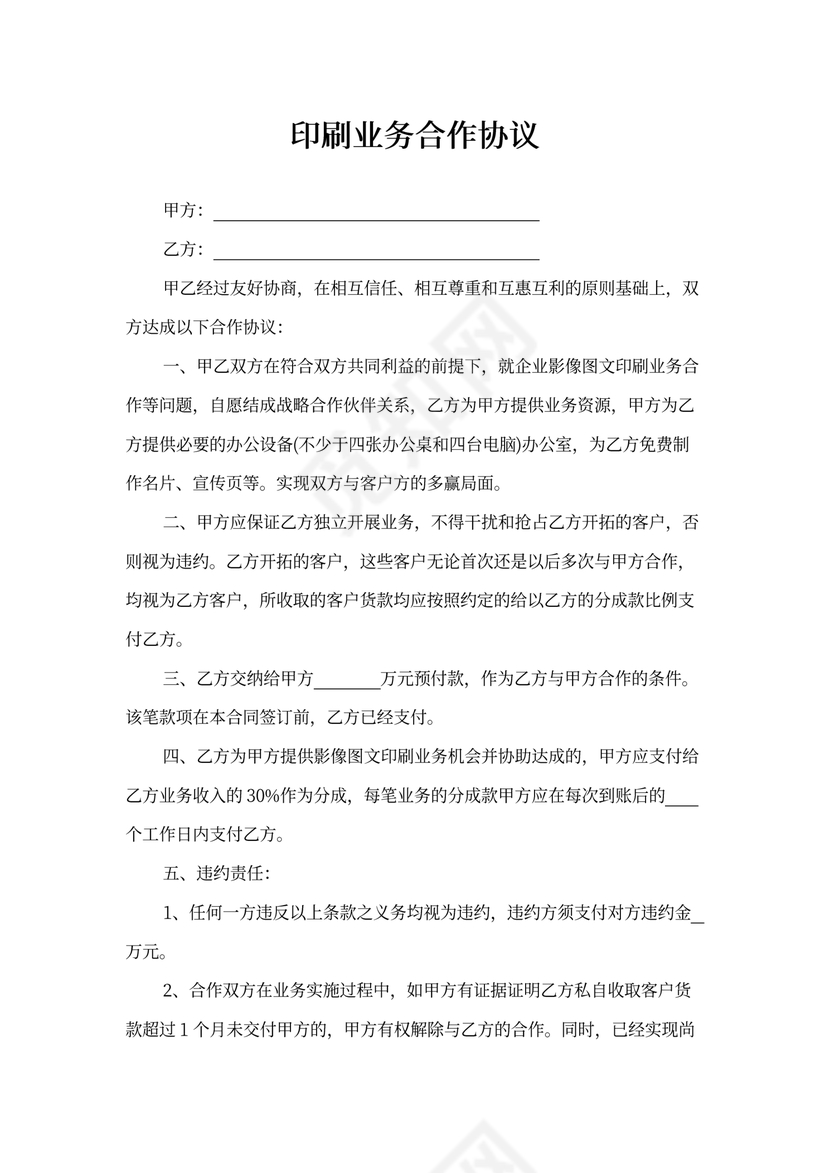 印刷业务合作协议书样本