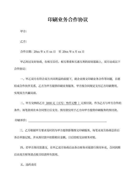 印刷业务合作协议书