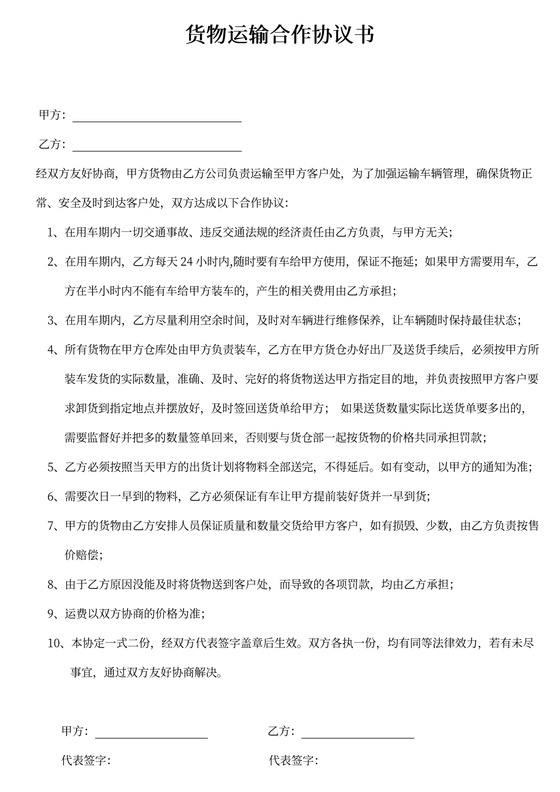 货物运输合作协议书