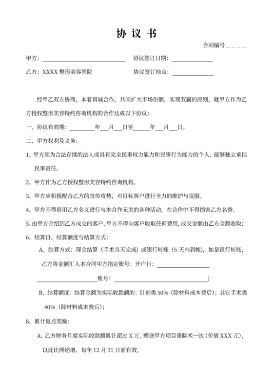 整形美容医院合作协议