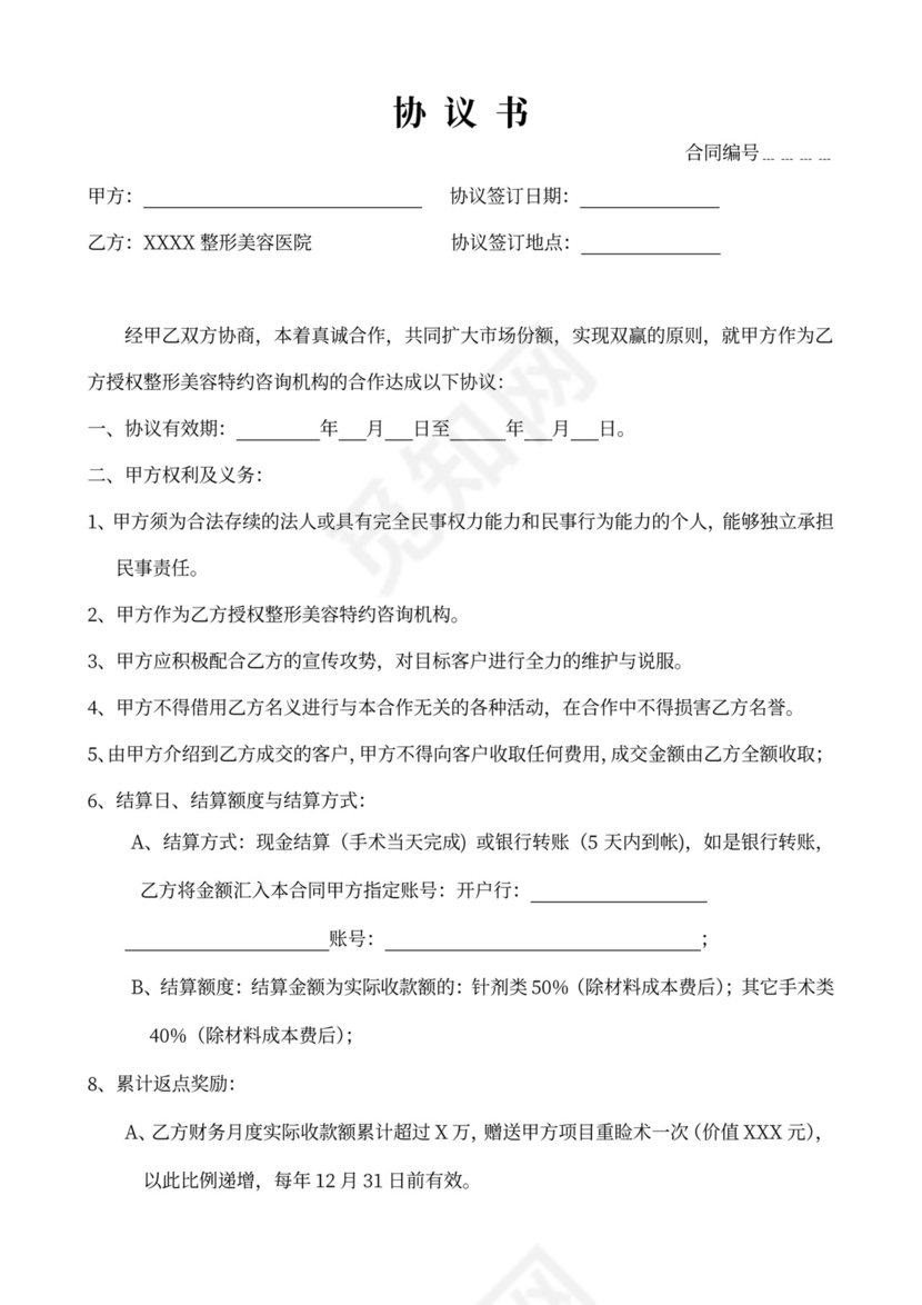 整形美容医院合作协议