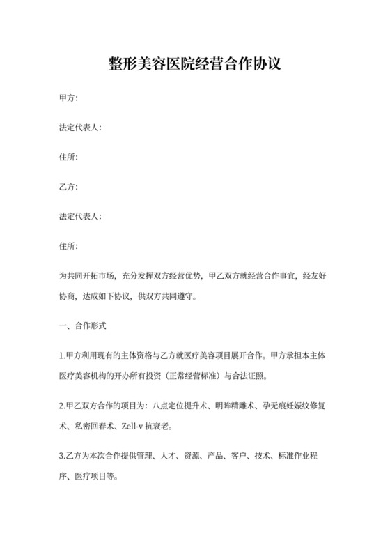 整形美容医院经营合作协议