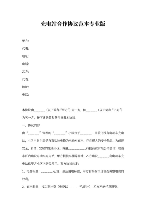 充电站合作协议范本