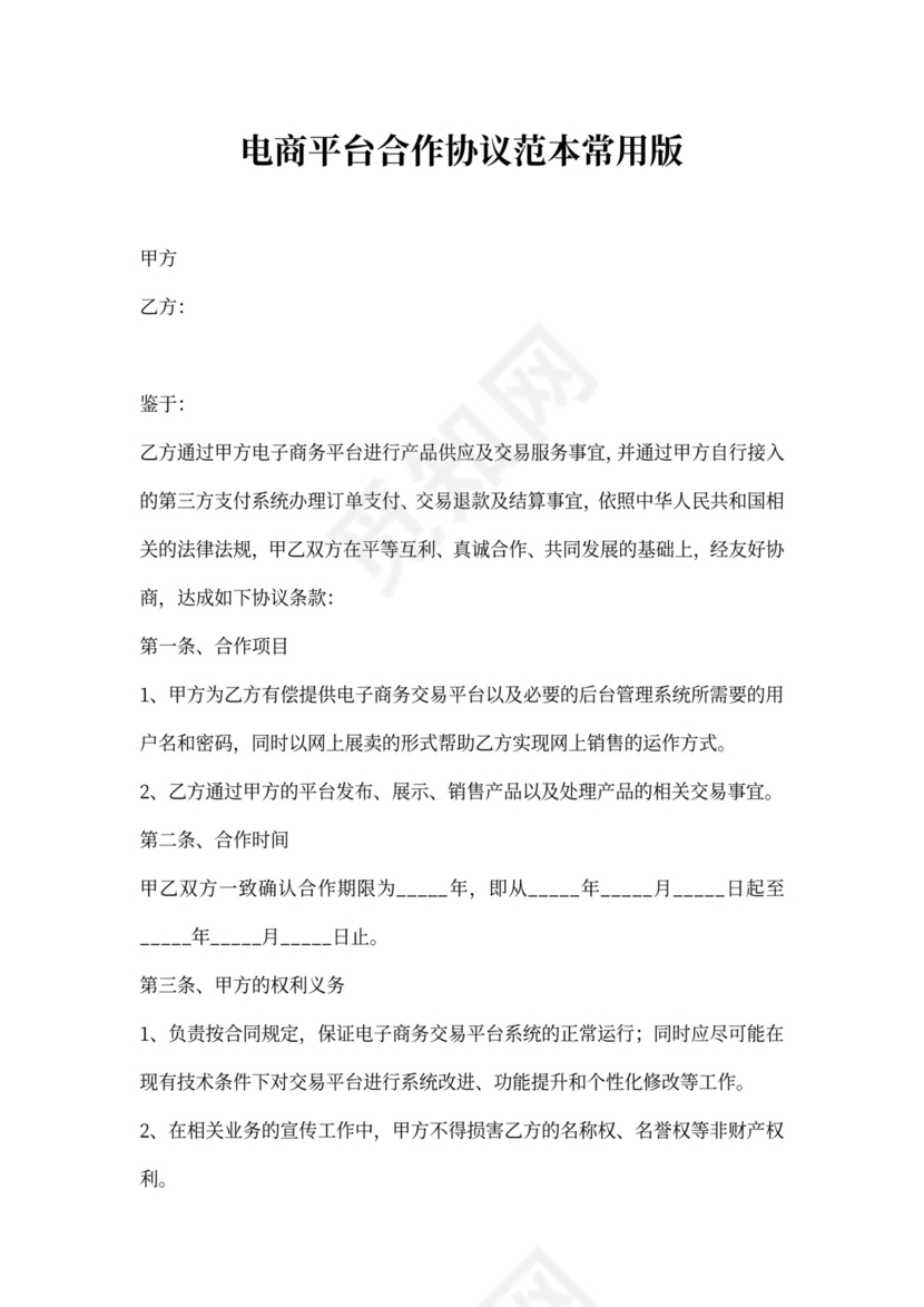 电商平台合作协议