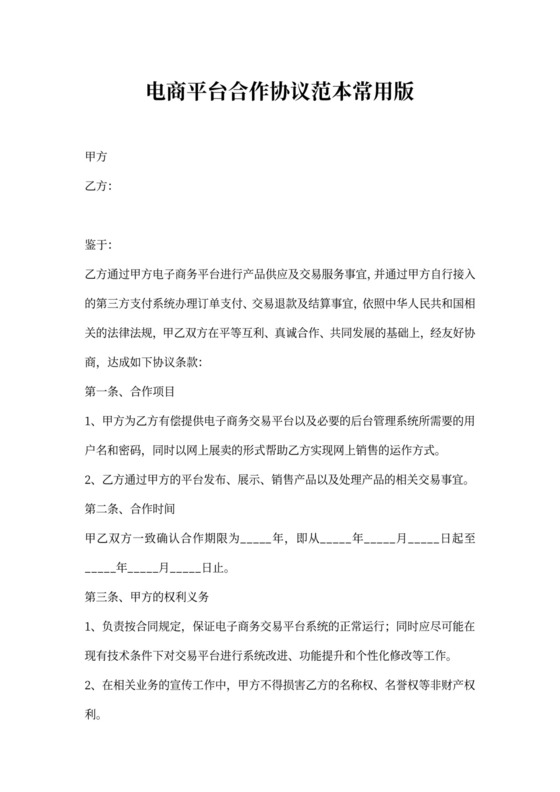 电商平台合作协议