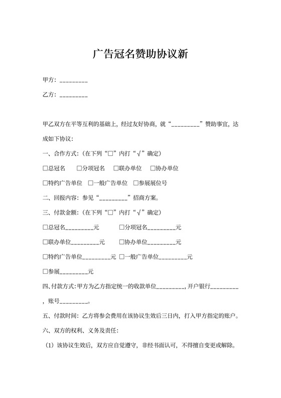 广告冠名赞助协议