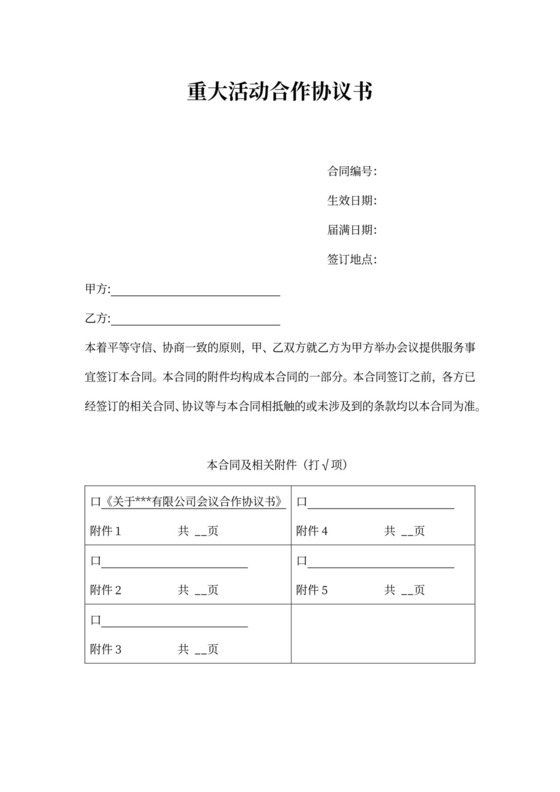 会议活动合作协议书