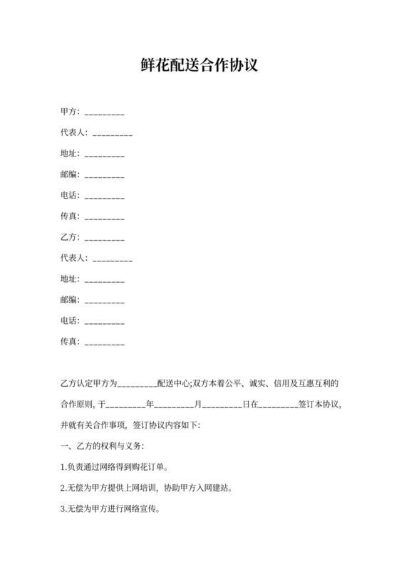 鲜花配送合作协议