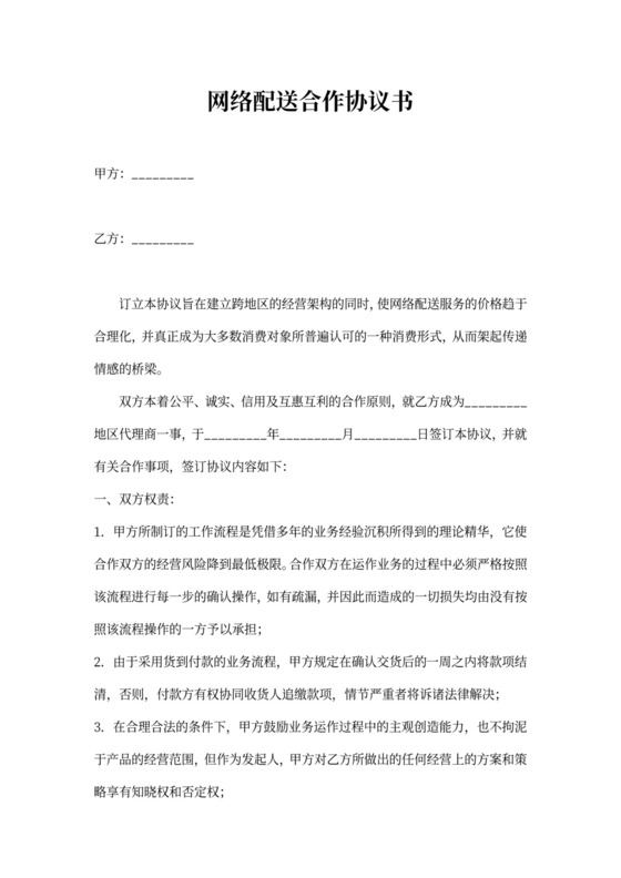 网络配送合作协议书