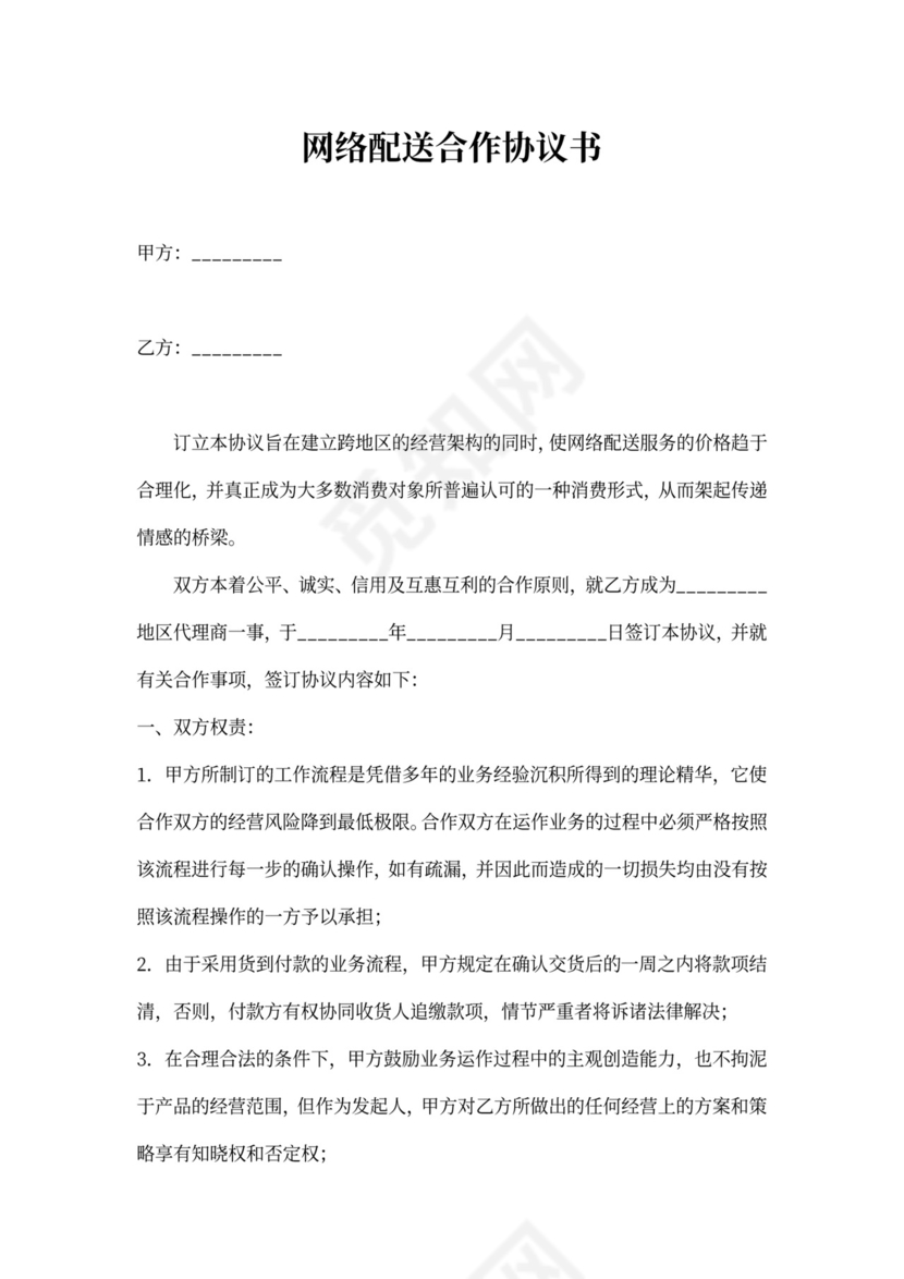 网络配送合作协议书