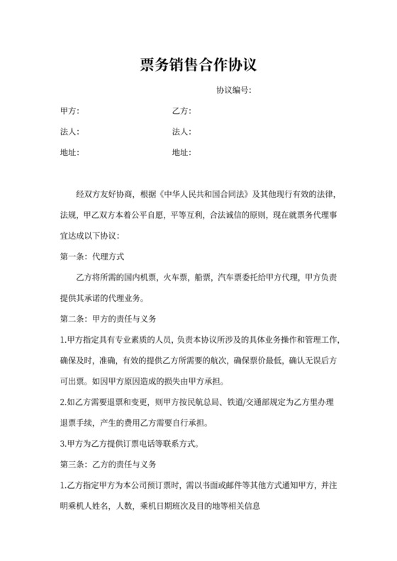 票务销售合作协议模版