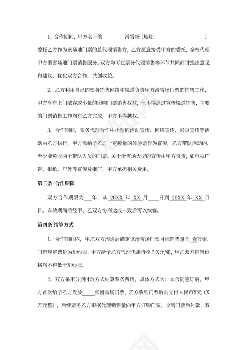 票务代理合作协议（滑雪场）