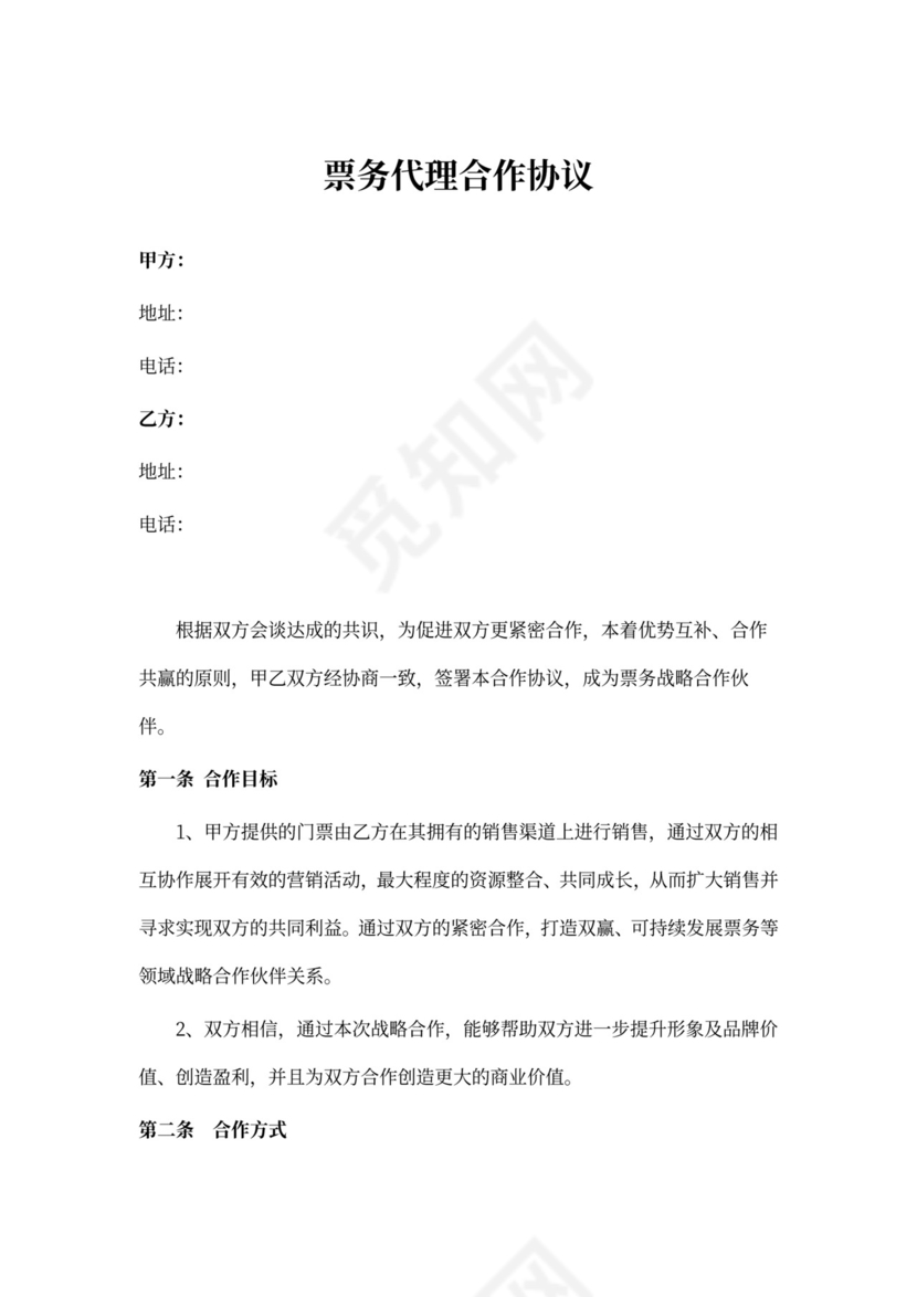 票务代理合作协议（滑雪场）