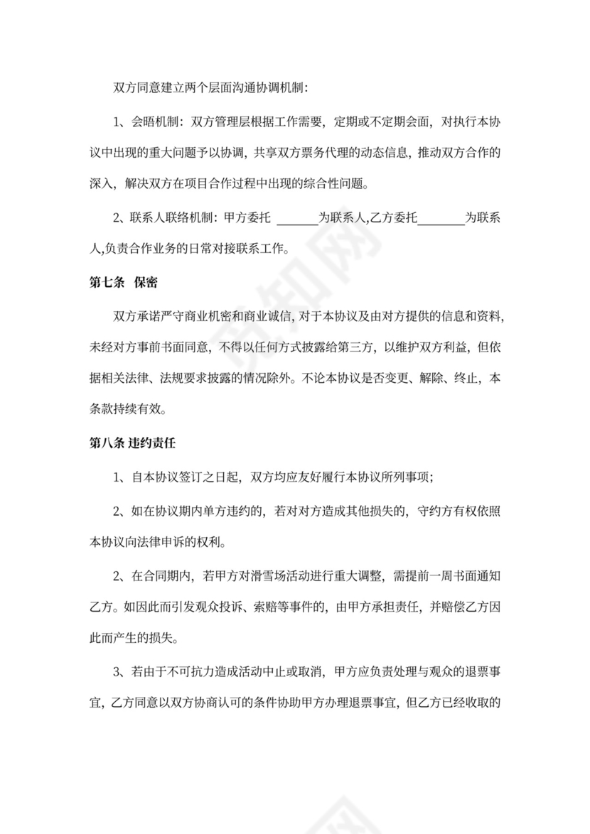 票务代理合作协议（滑雪场）