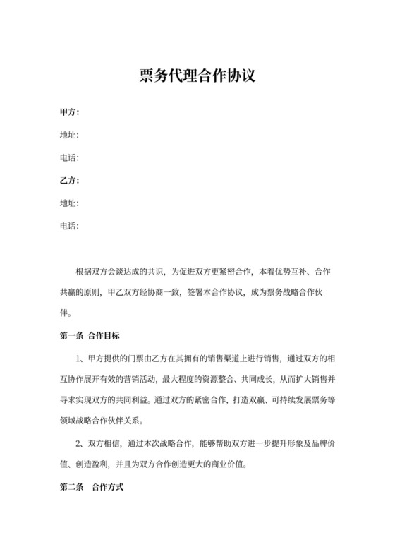 票务代理合作协议（滑雪场）