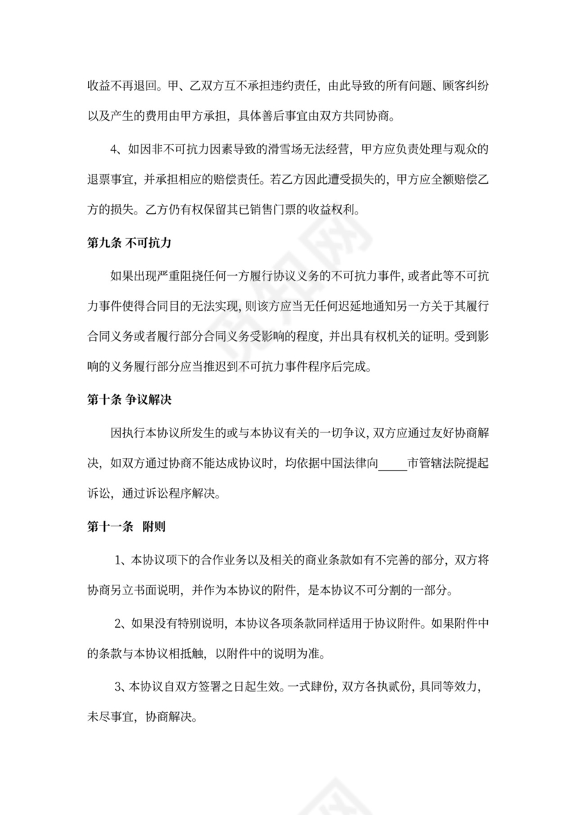 票务代理合作协议（滑雪场）