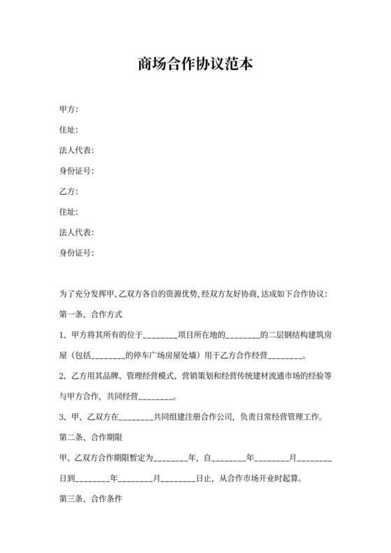 商场合作协议范本