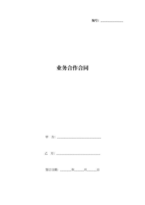 业务合作合同模板word模板