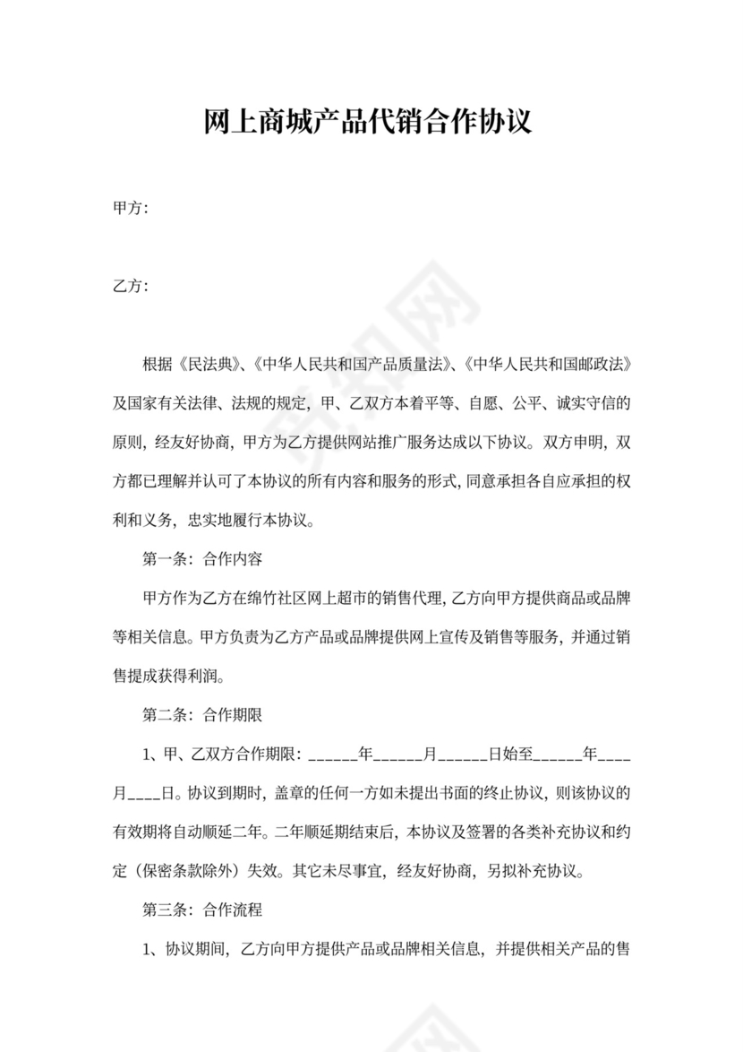 网上商城产品代销合作协议