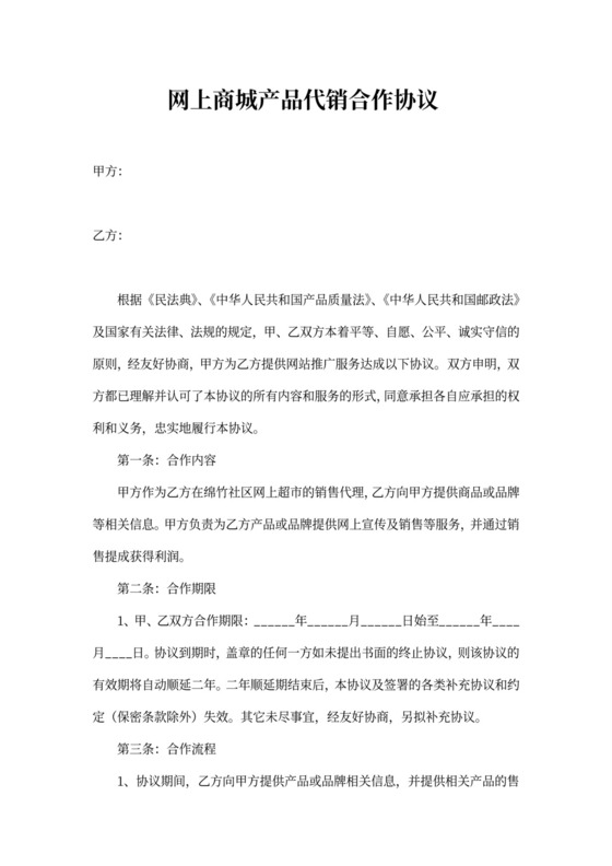 网上商城产品代销合作协议