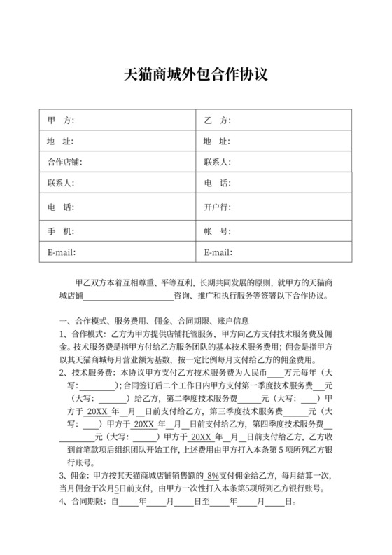 天猫商城外包合作协议示范文本