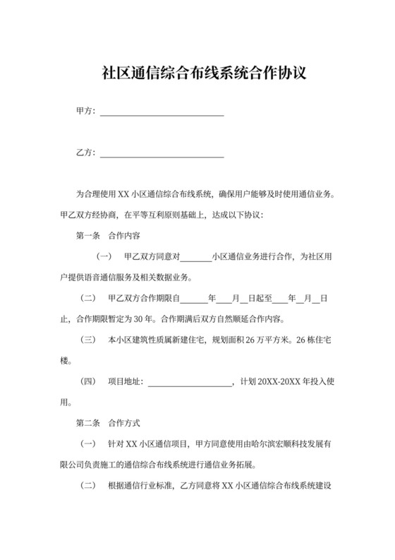 社区通信综合布线系统合作协议