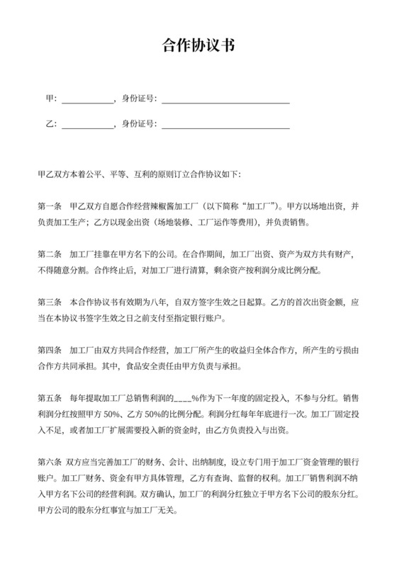 食品加工厂合作协议书