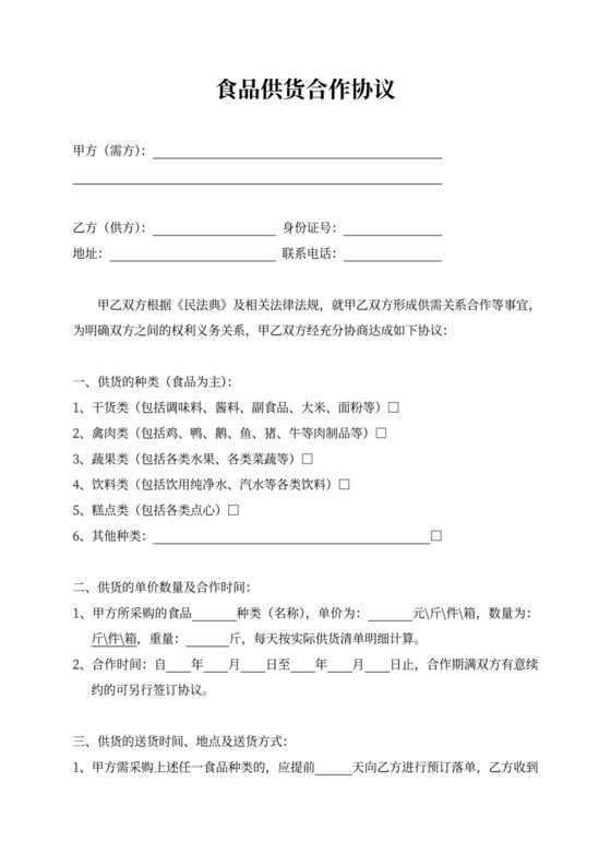 食品供货合作协议