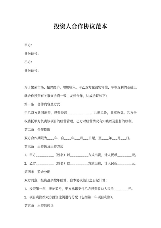 投资人合作协议范本