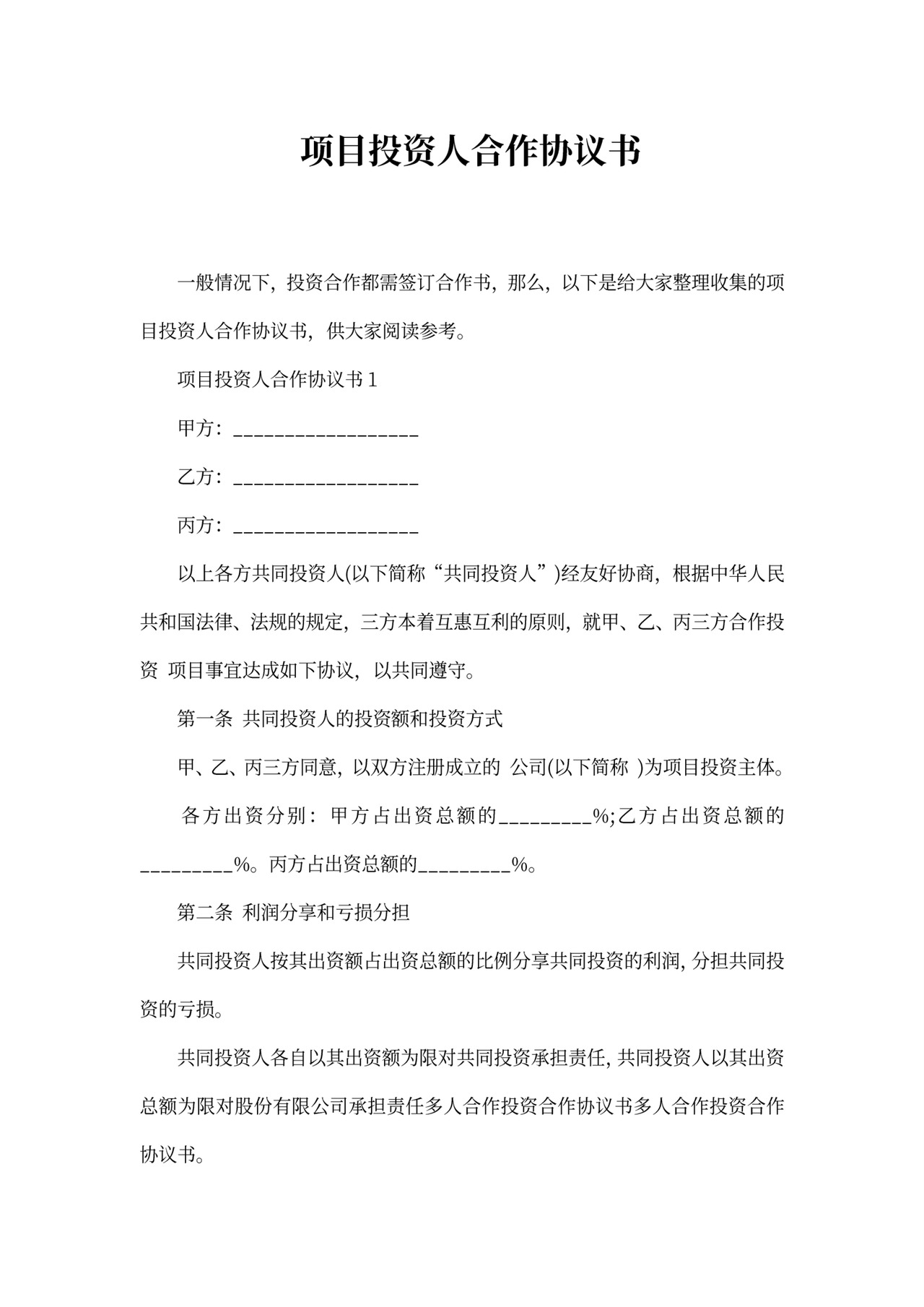 项目投资人合作协议书