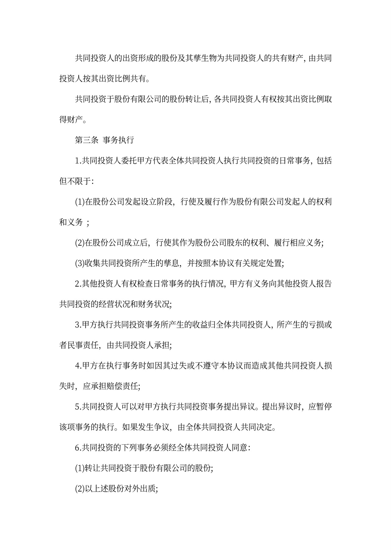 项目投资人合作协议书