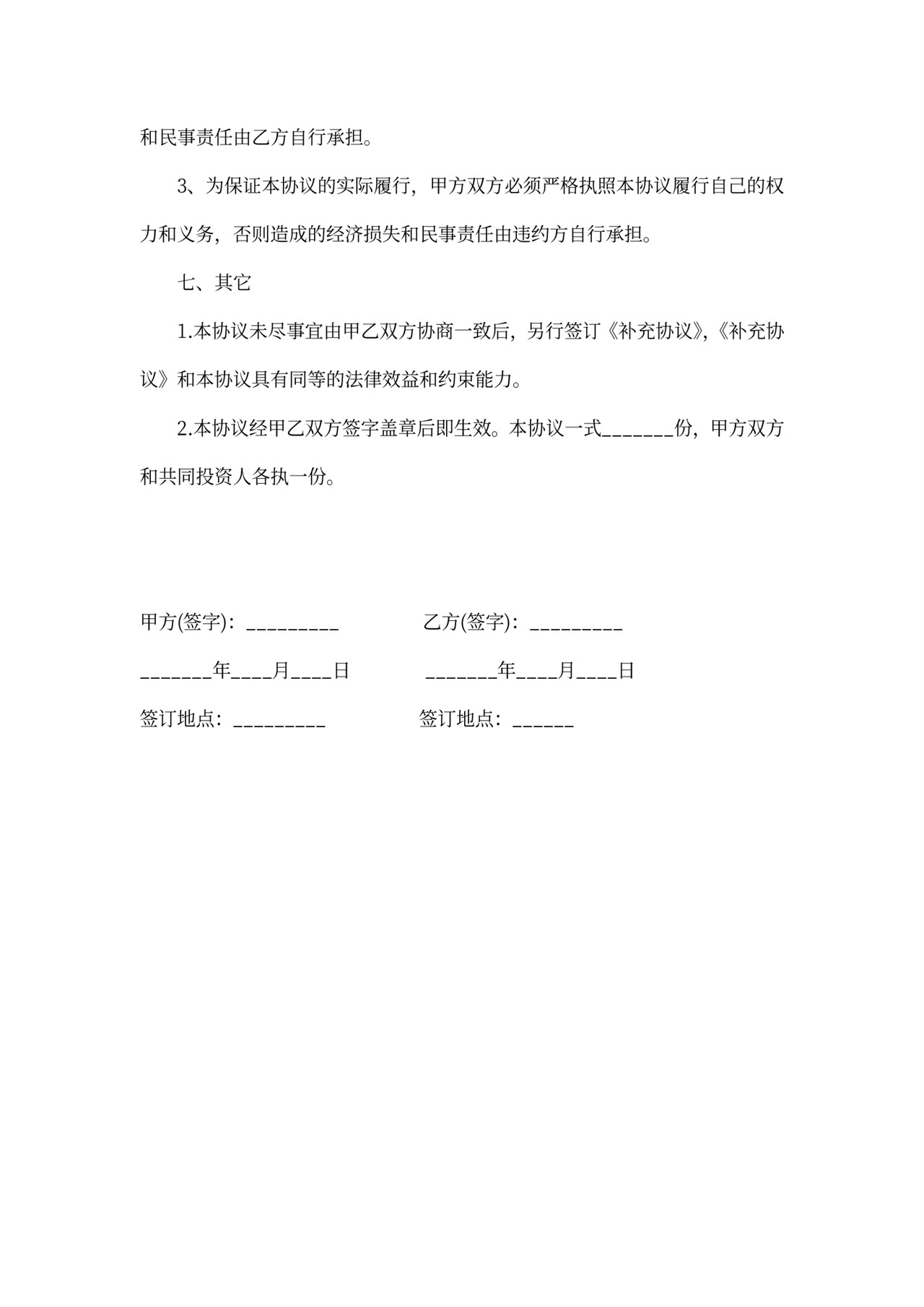 项目投资人合作协议书