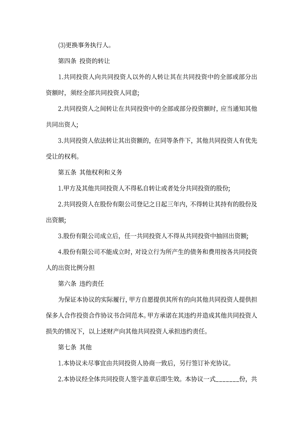 项目投资人合作协议书