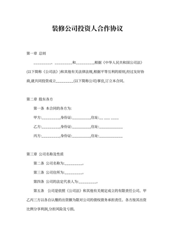 装修公司投资人合作协议