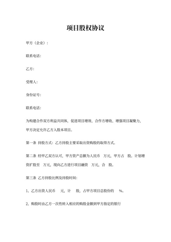 项目股权协议书