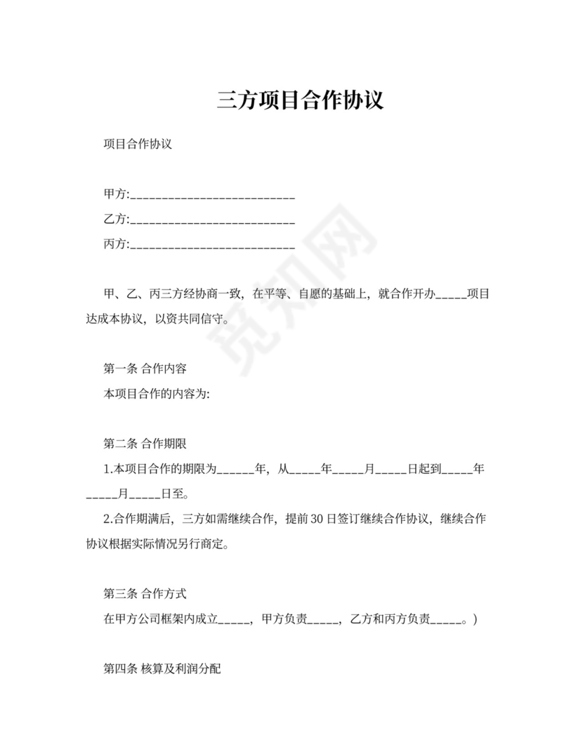 三方项目合作协议