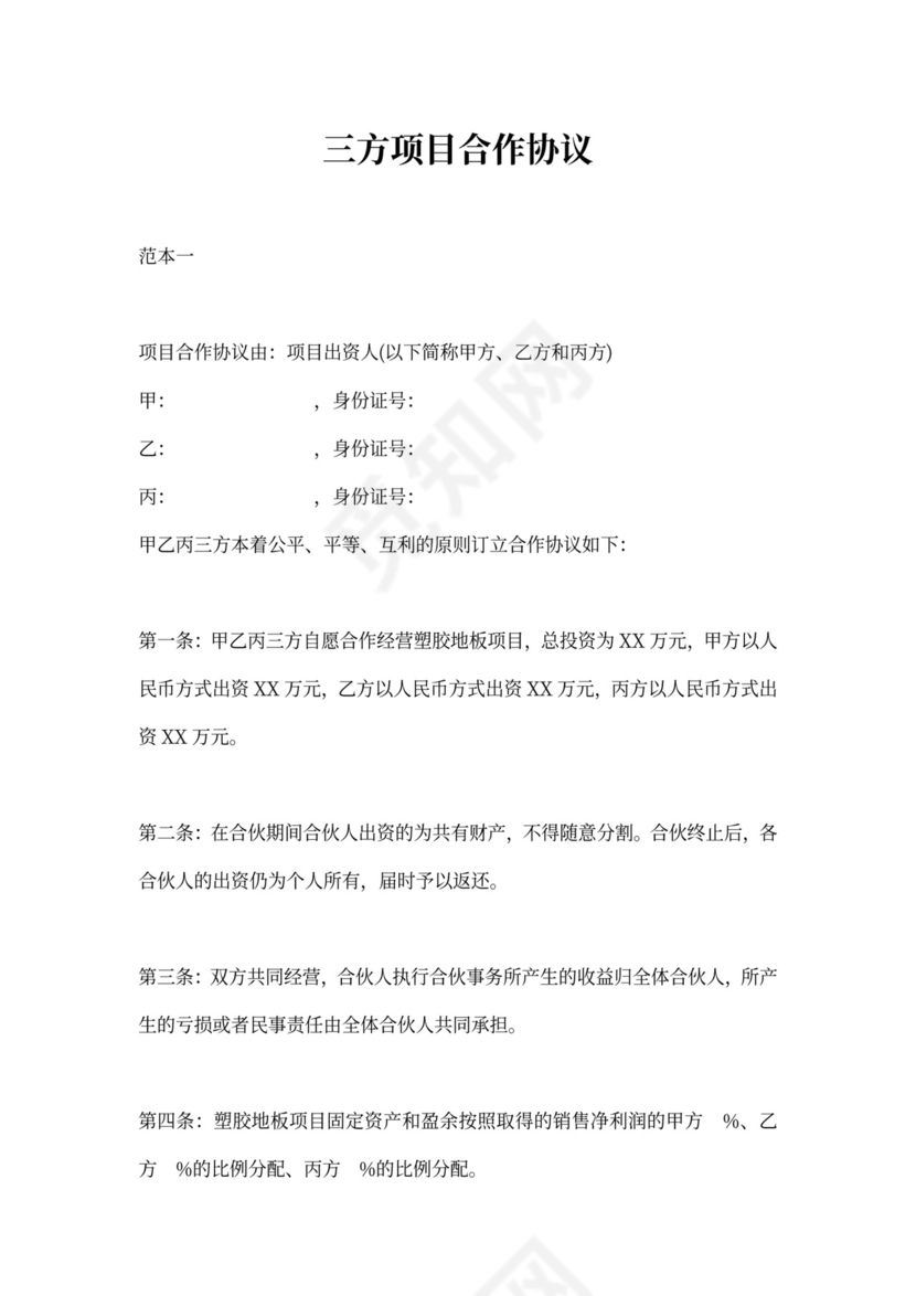 三方项目合作协议书