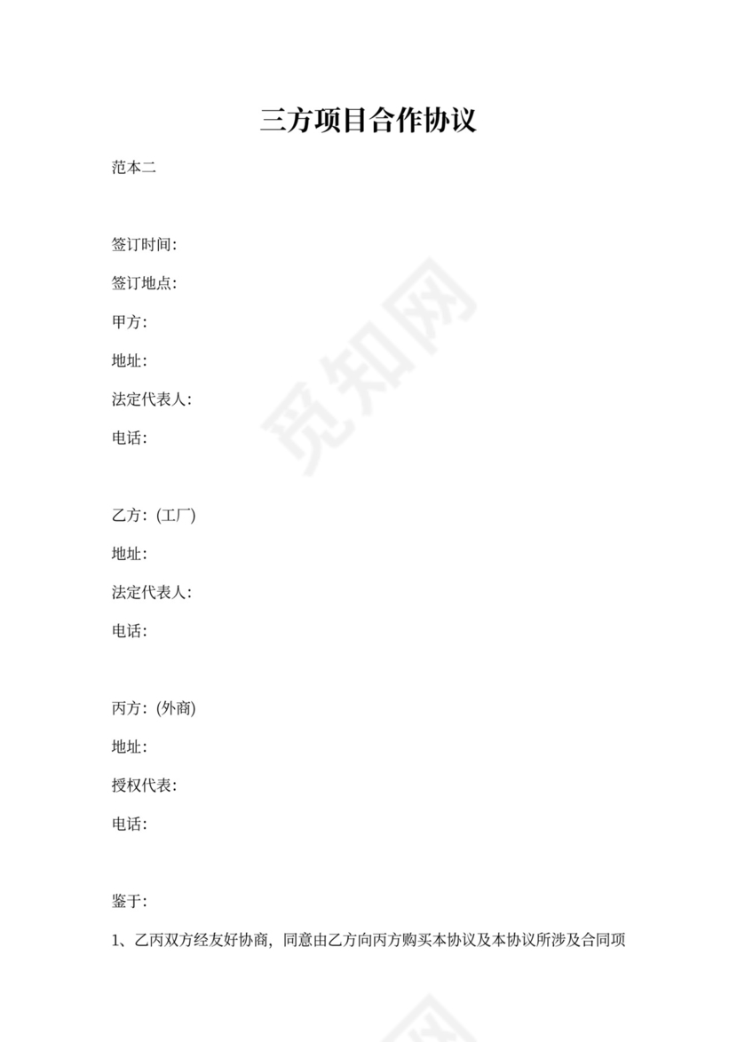 三方项目合作协议书