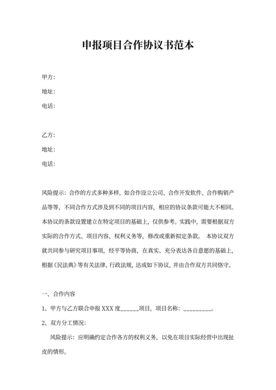 申报项目合作协议书范本
