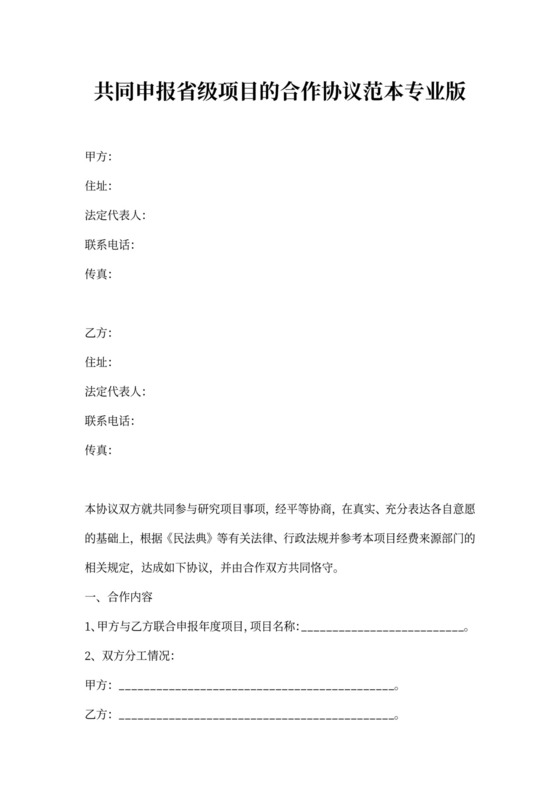 共同申报省级项目的合作协议范本专业版