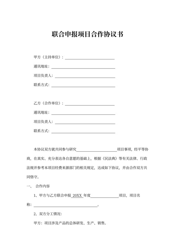 联合申报项目合作协议书示范文本