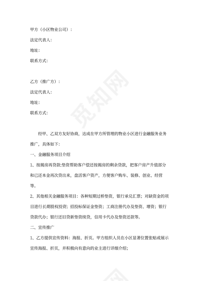 金融服务业务推广合作协议书范本